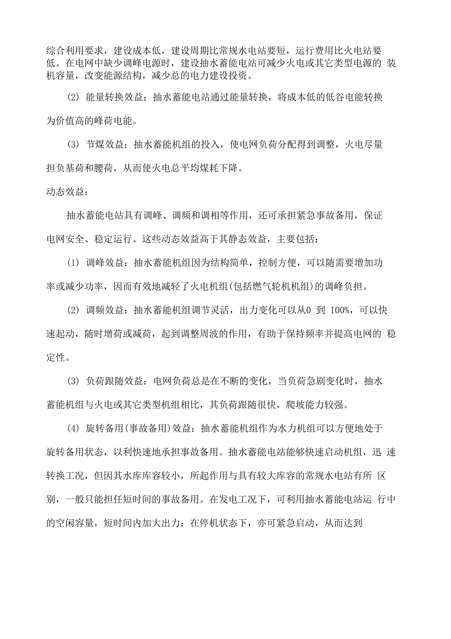 抽水蓄能电站的运行方式与及常规水电机组的不同_第4页