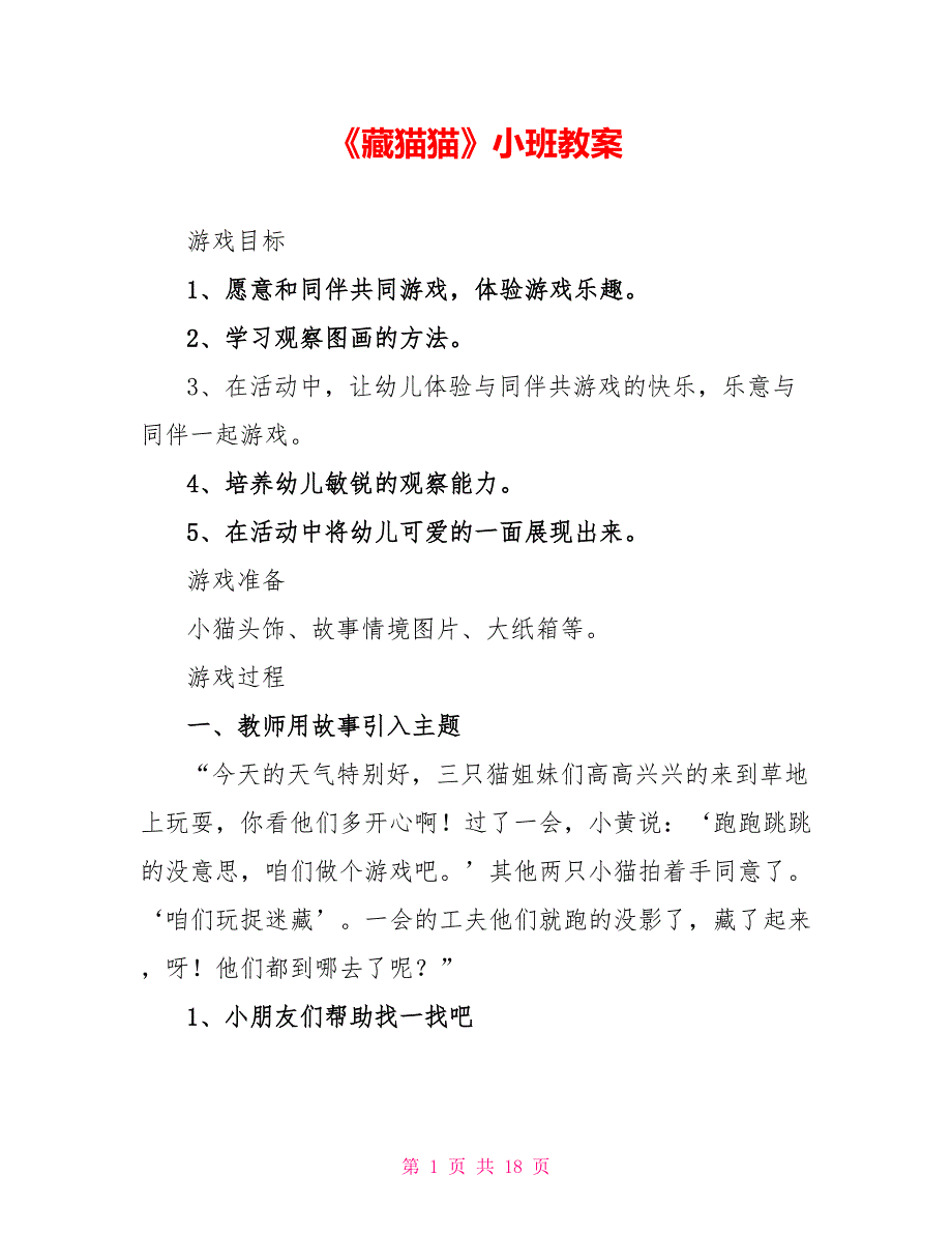 《藏猫猫》小班教案_第1页