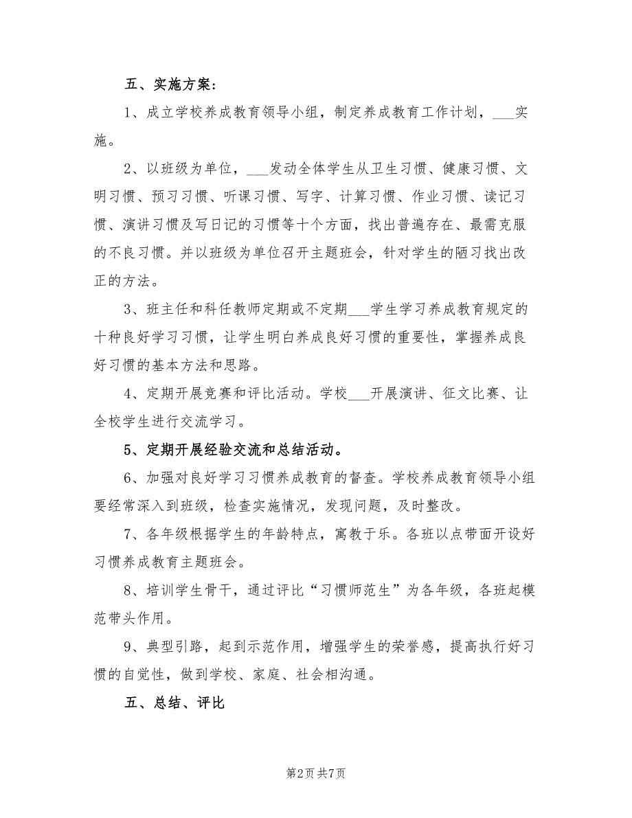 2022年小学生养成教育工作计划_第2页