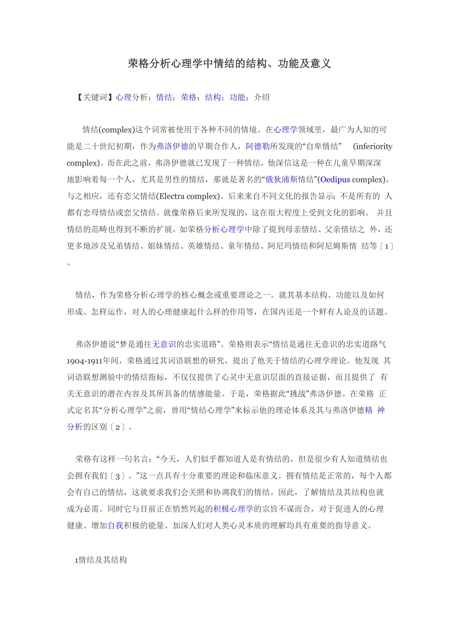 荣格分析心理学中情结的结构、功能及意义_第1页