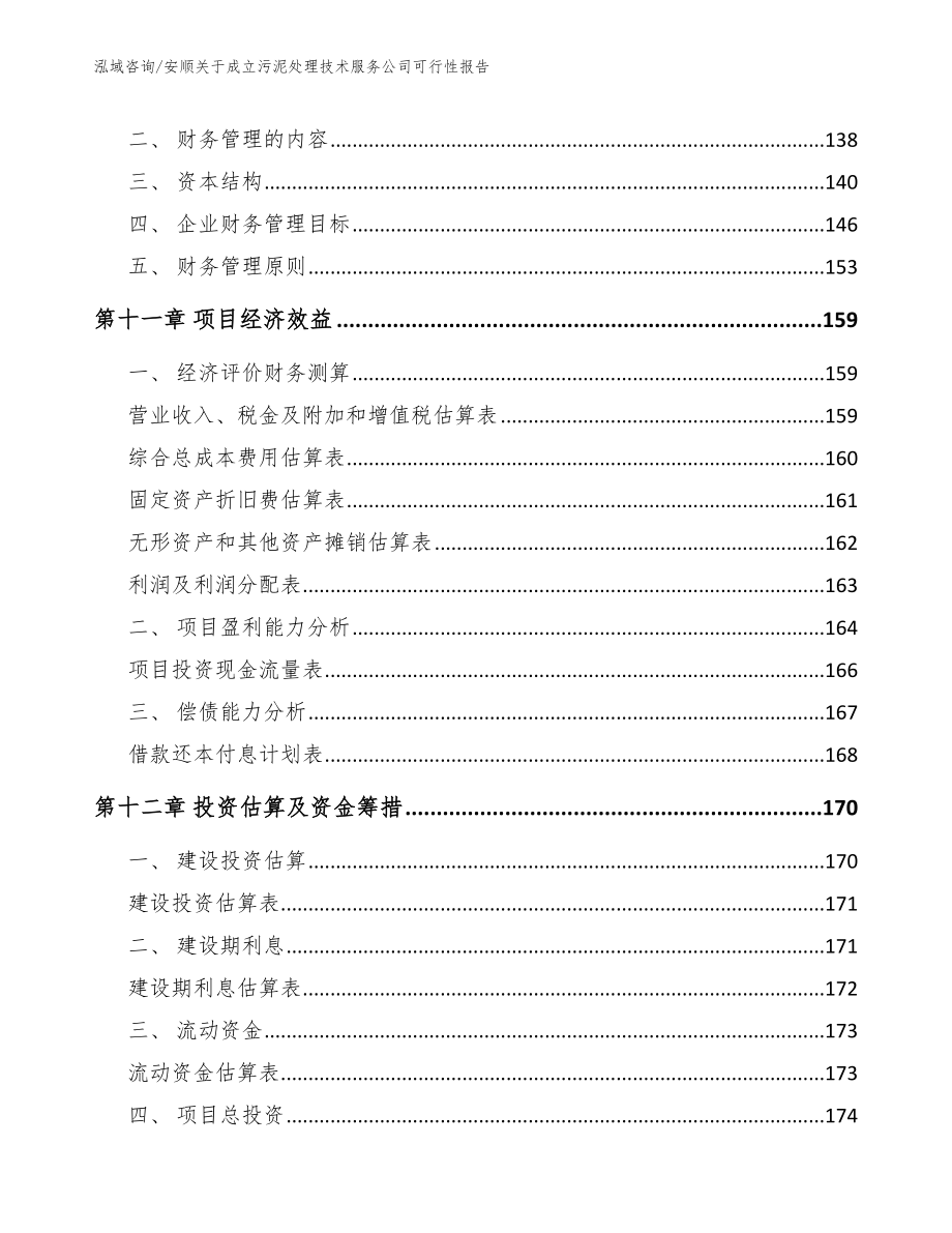 安顺关于成立污泥处理技术服务公司可行性报告【模板范本】_第4页