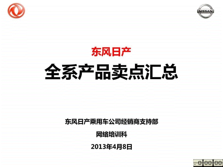 东风日产产品卖点.ppt_第1页