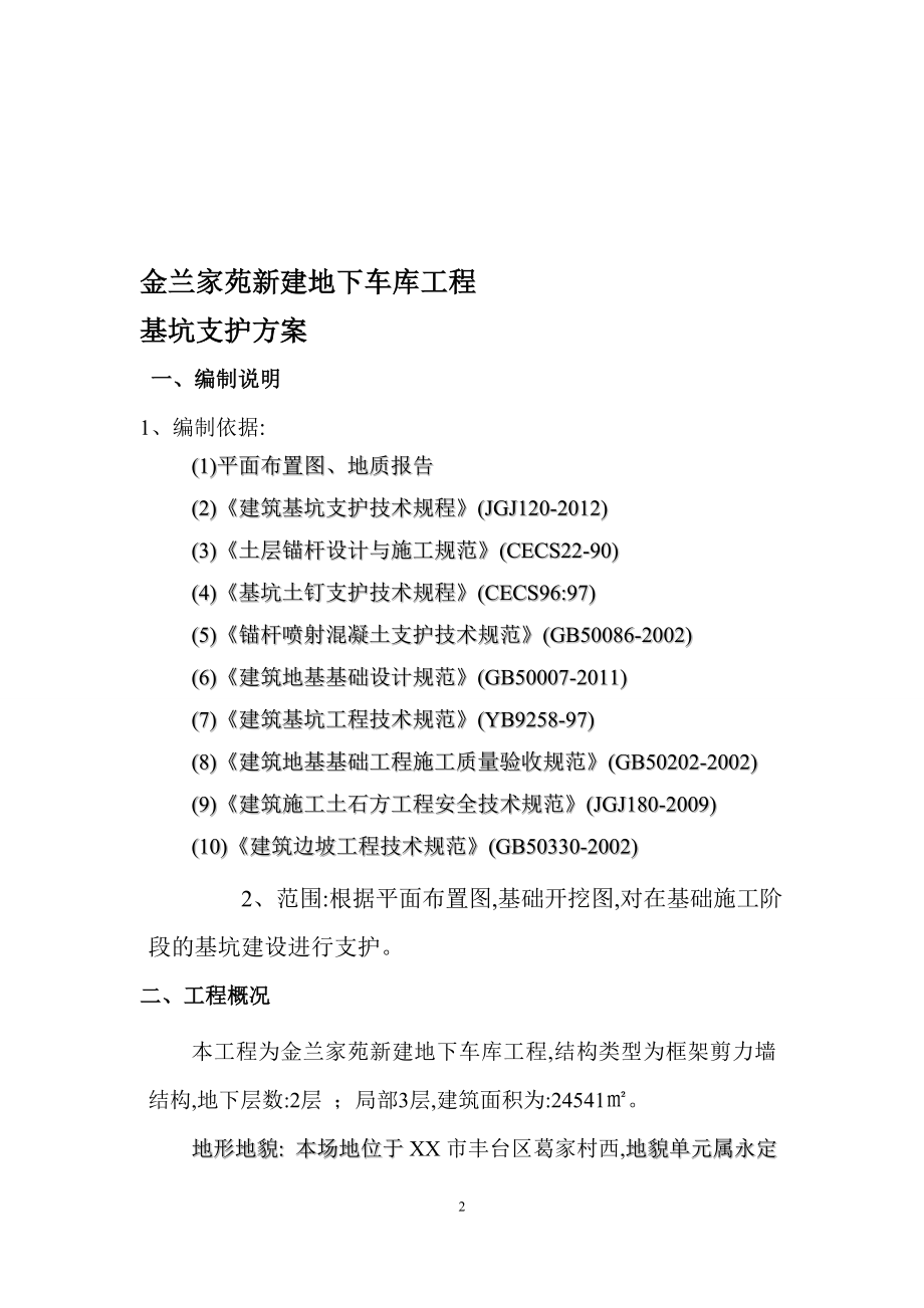 新建地下车库工程深基坑喷浆支护施工方案范本_第2页