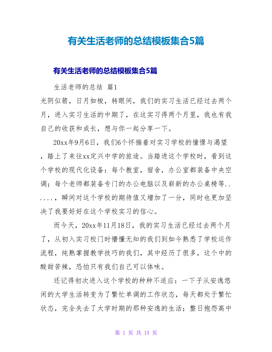 有关生活教师的总结模板集合5篇.doc_第1页