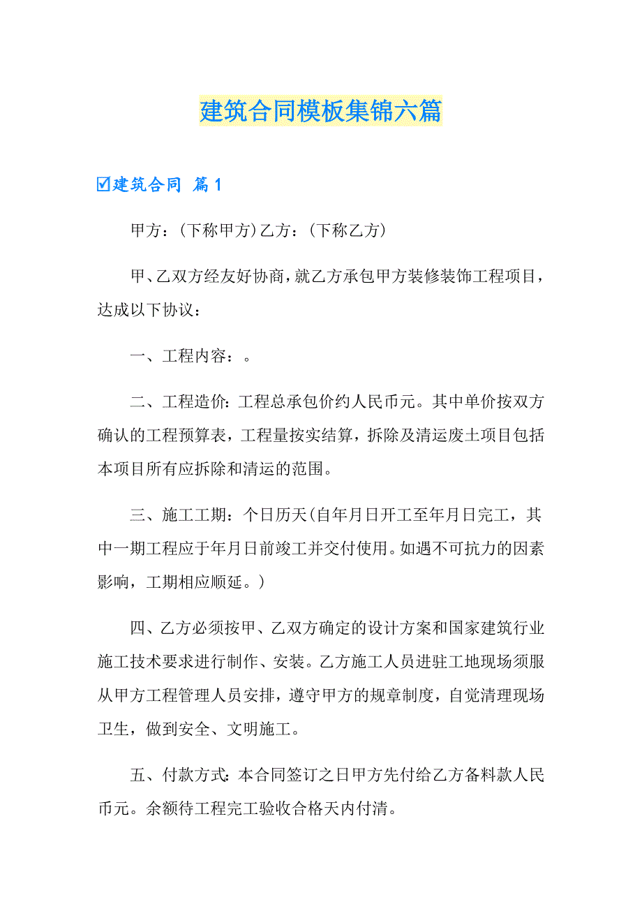 建筑合同模板集锦六篇【汇编】_第1页