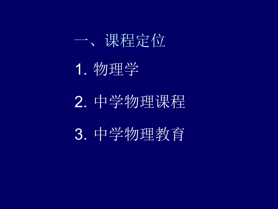 上海市中学物理课程标准_第3页