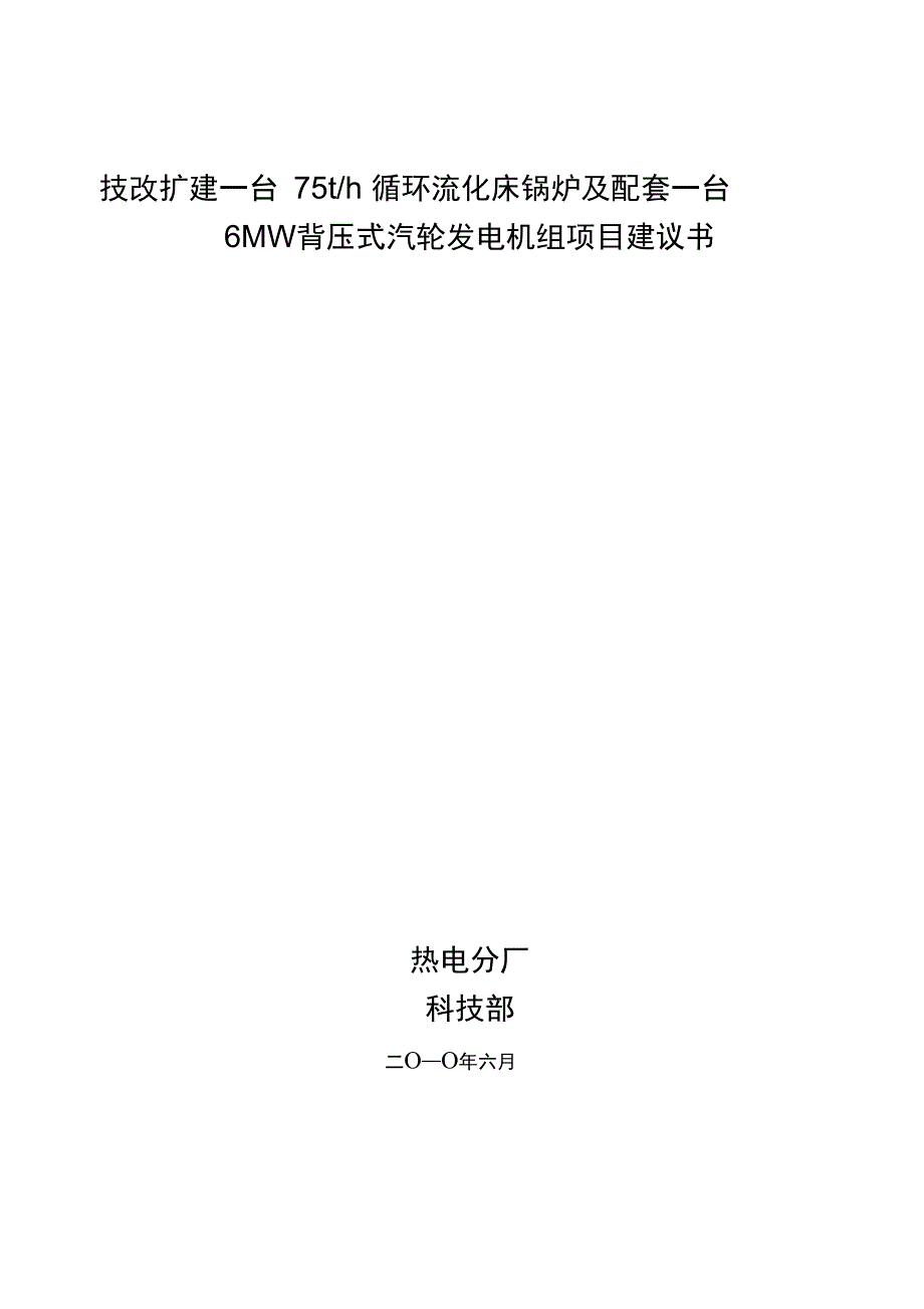 技改扩建一台75吨的循环流化床项目实施建议书_第1页