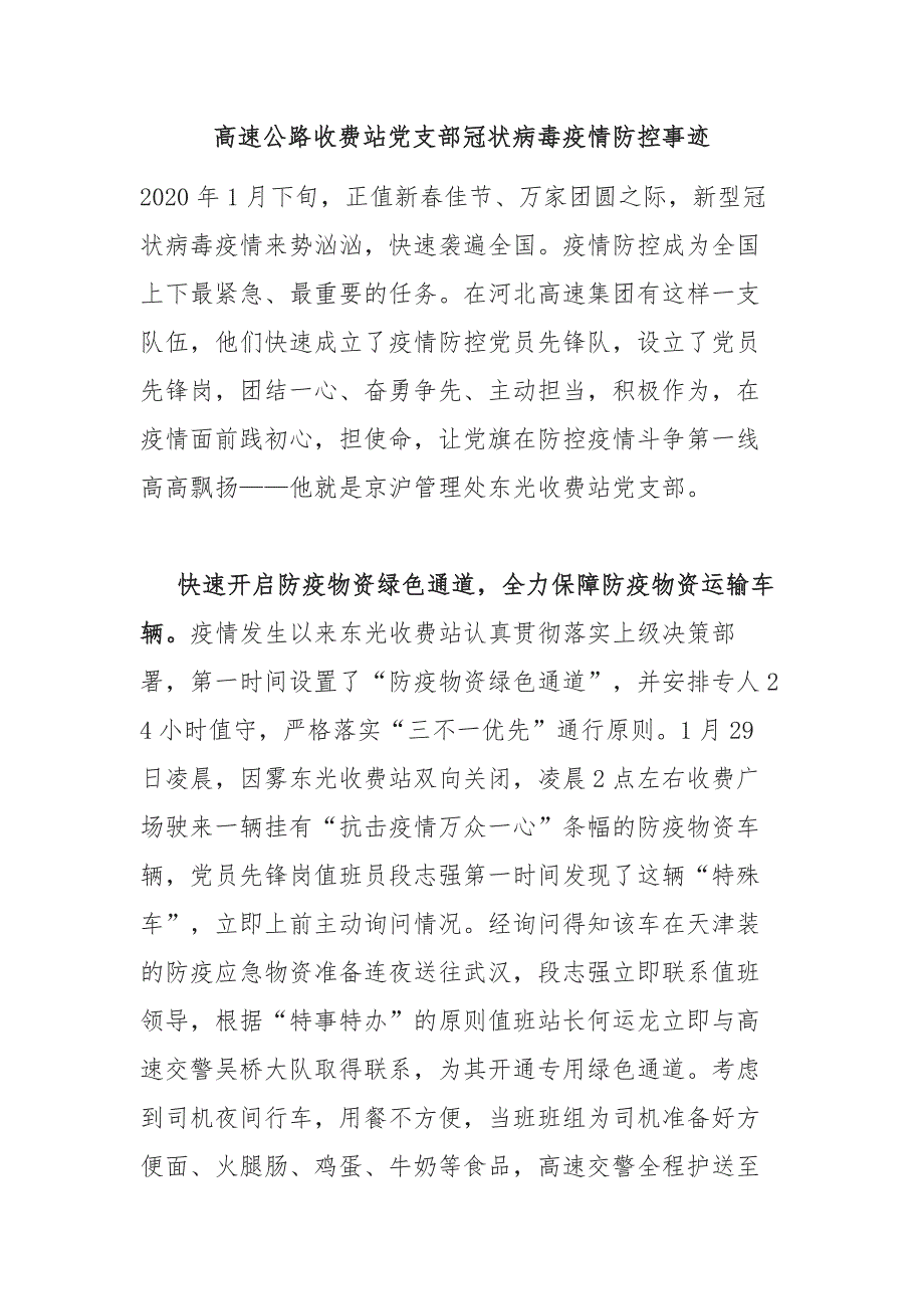 高速公路收费站党支部冠状病毒疫情防控事迹_第1页