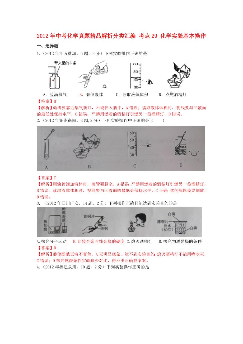 2012年中考化学真题精品解析分类汇编考点29化学实验基本操作人教新课标版.doc_第1页