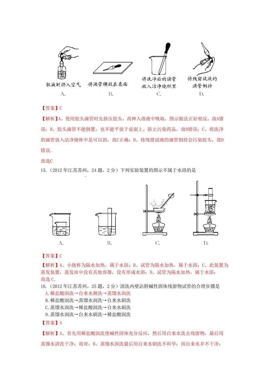 2012年中考化学真题精品解析分类汇编考点29化学实验基本操作人教新课标版.doc_第5页