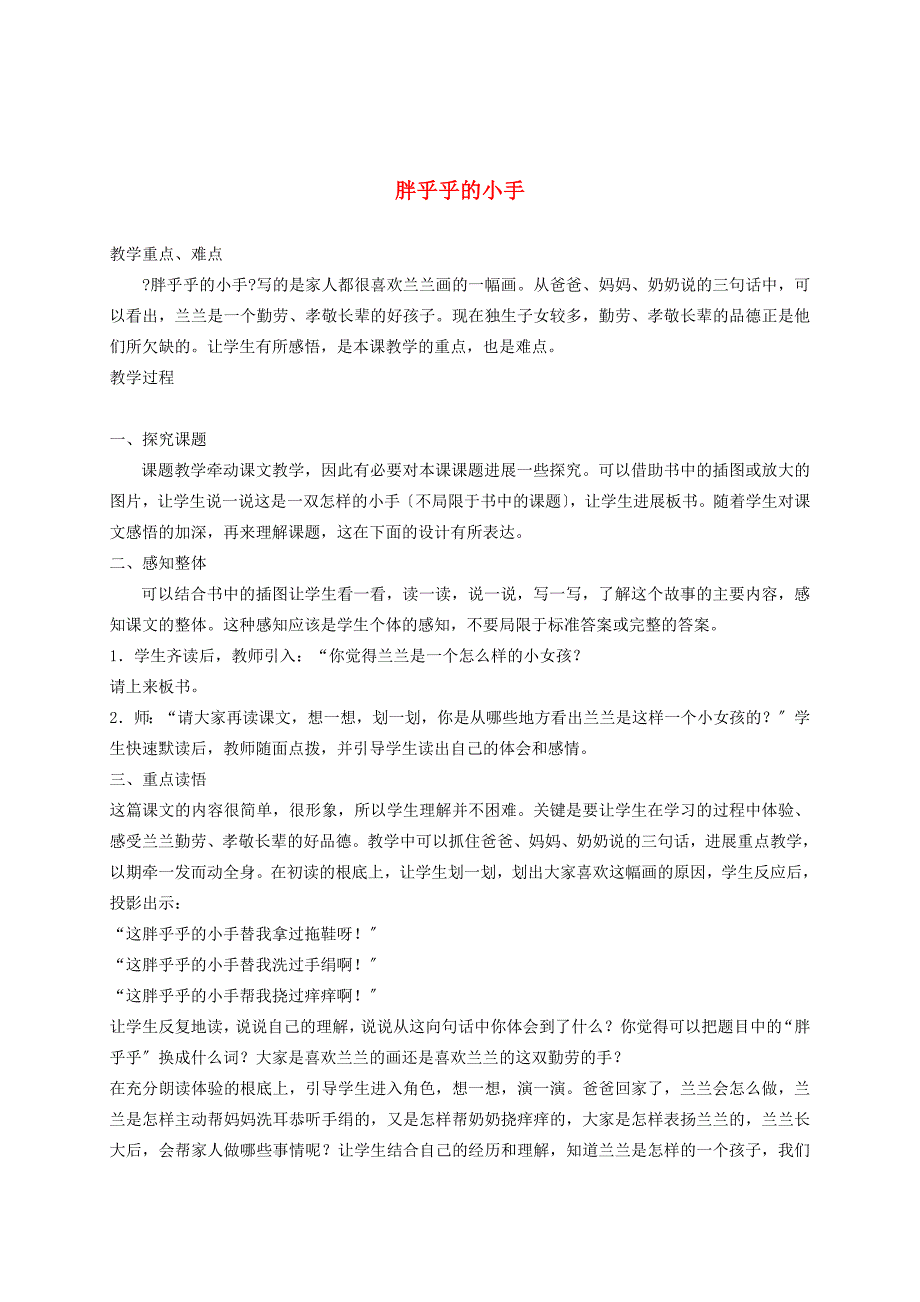 一年级语文下册胖乎乎的小手2教案鲁教版教案_第1页