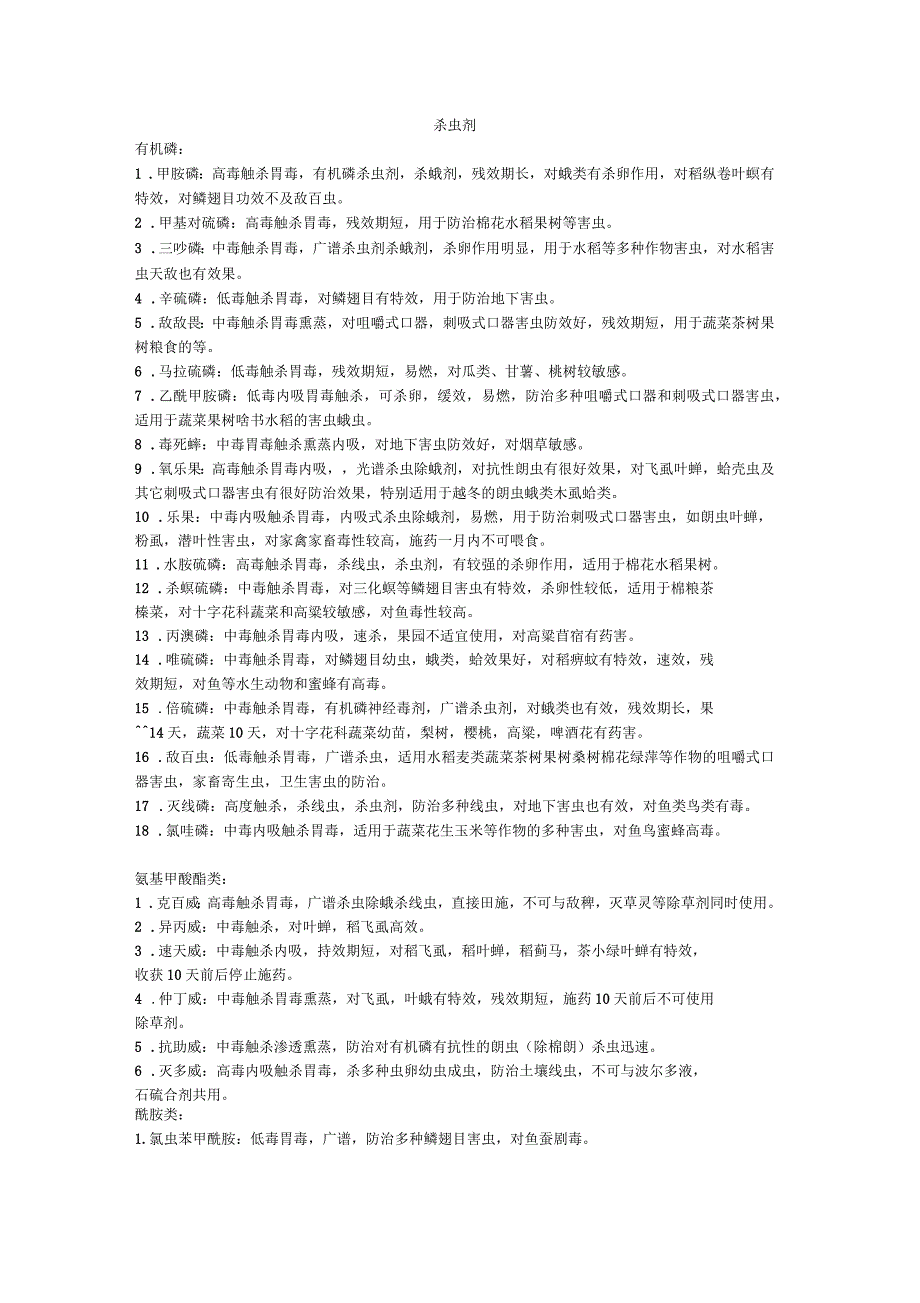 农药知识汇总和使用要点_第1页