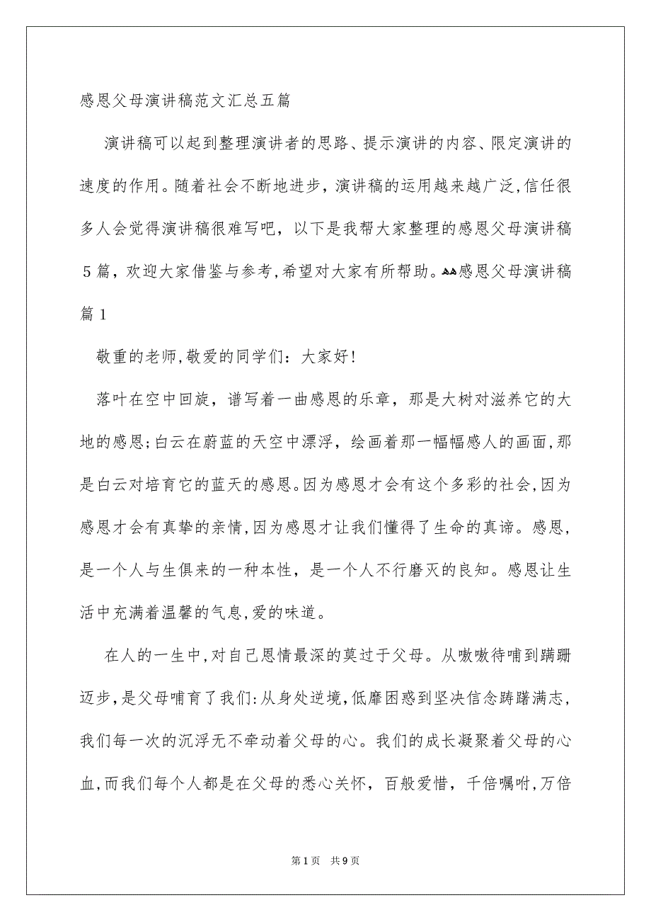 感恩父母演讲稿范文汇总五篇_第1页