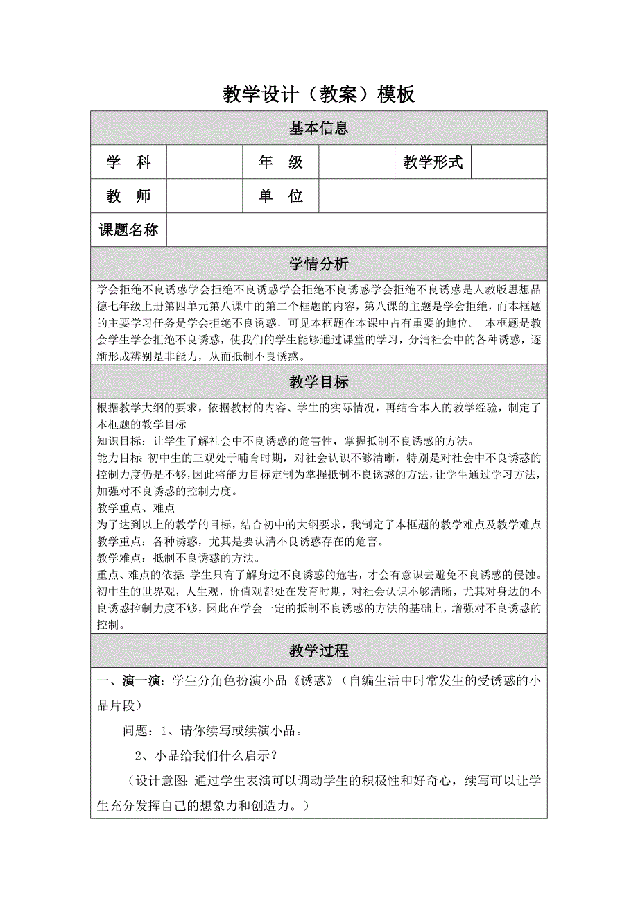 拒绝不良诱惑-教学设计-刘晓静.doc_第1页