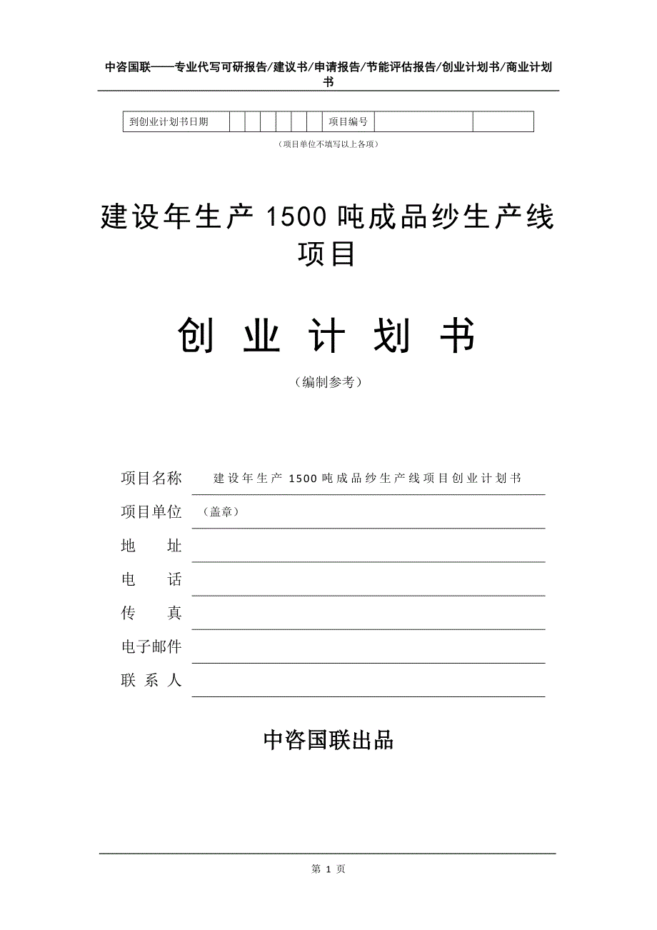 建设年生产1500吨成品纱生产线项目创业计划书写作模板_第2页