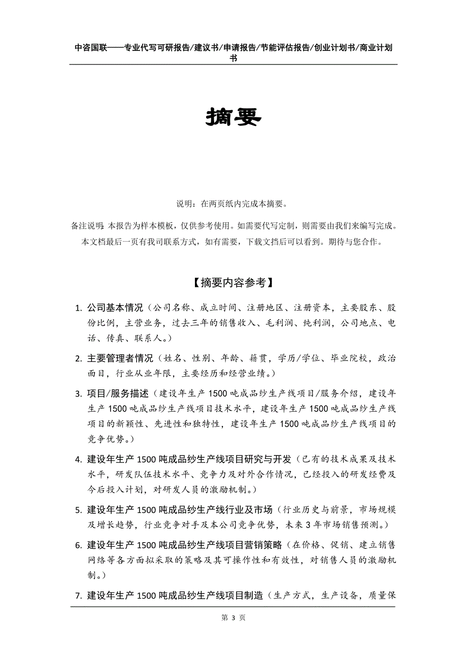 建设年生产1500吨成品纱生产线项目创业计划书写作模板_第4页