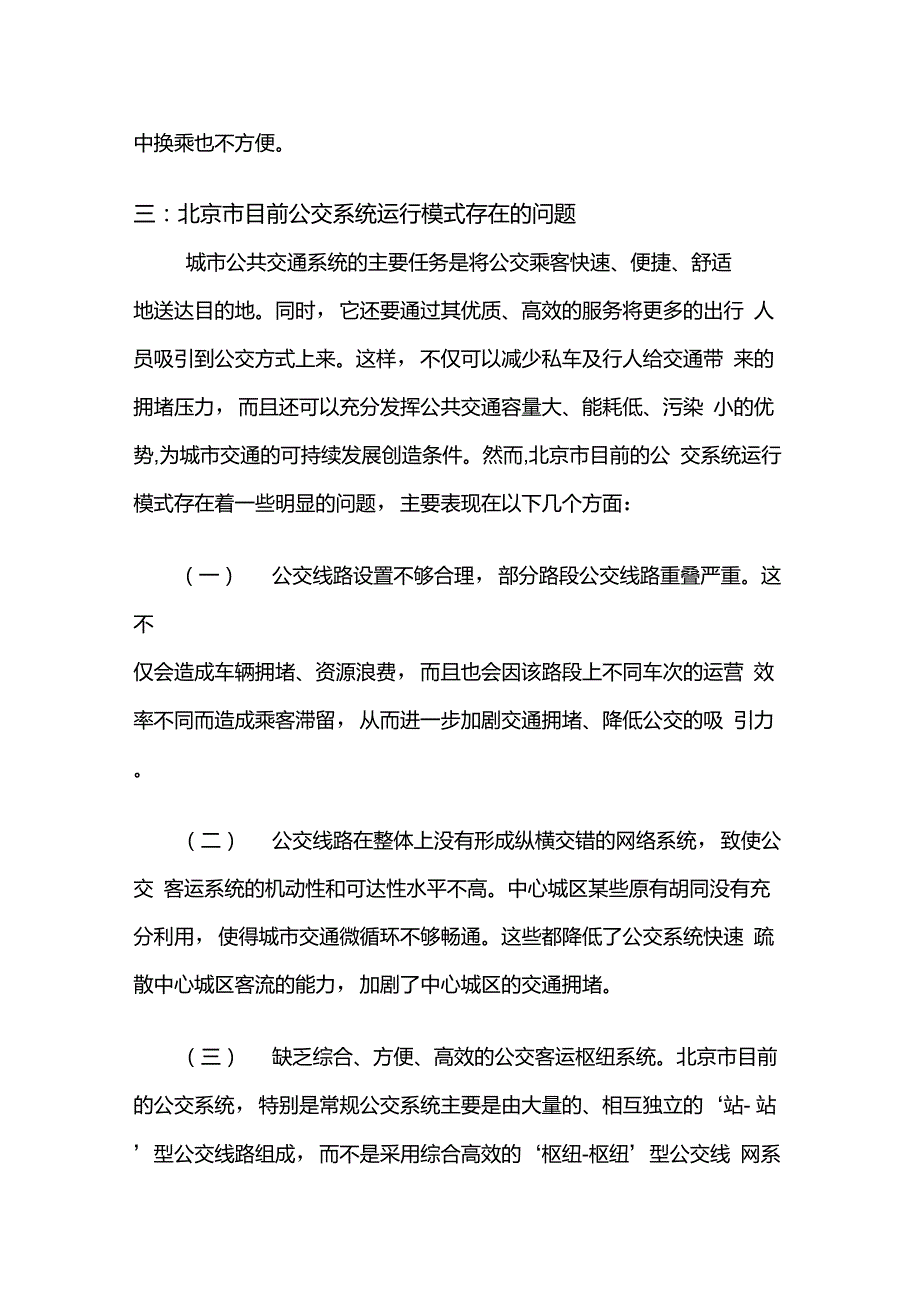 北京公交系统运营模式优化方案_第4页