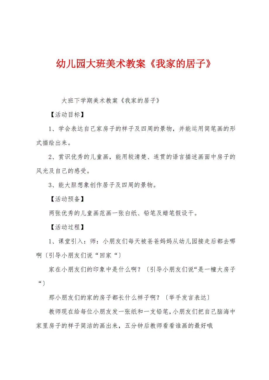 幼儿园大班美术教案《我家的新房子》.docx_第1页