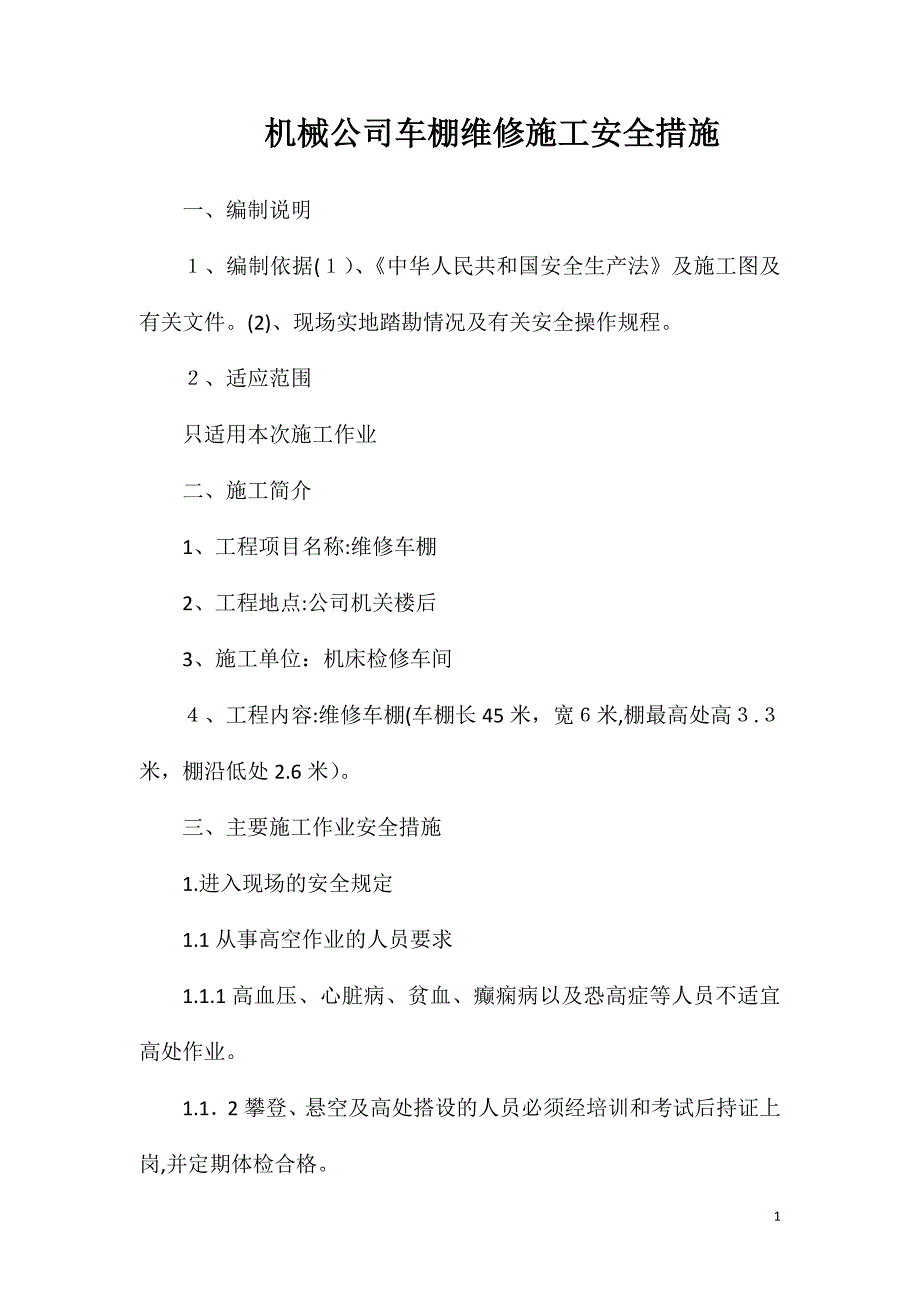 机械公司车棚维修施工安全措施_第1页