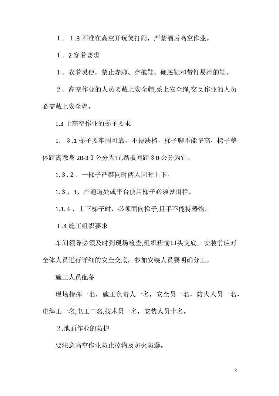 机械公司车棚维修施工安全措施_第2页