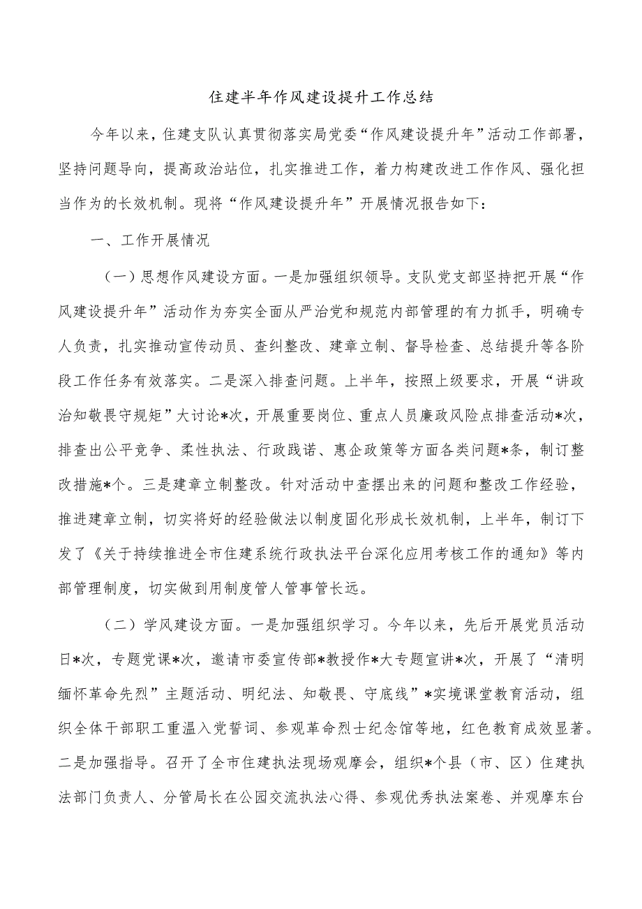 住建半年作风建设提升工作总结_第1页