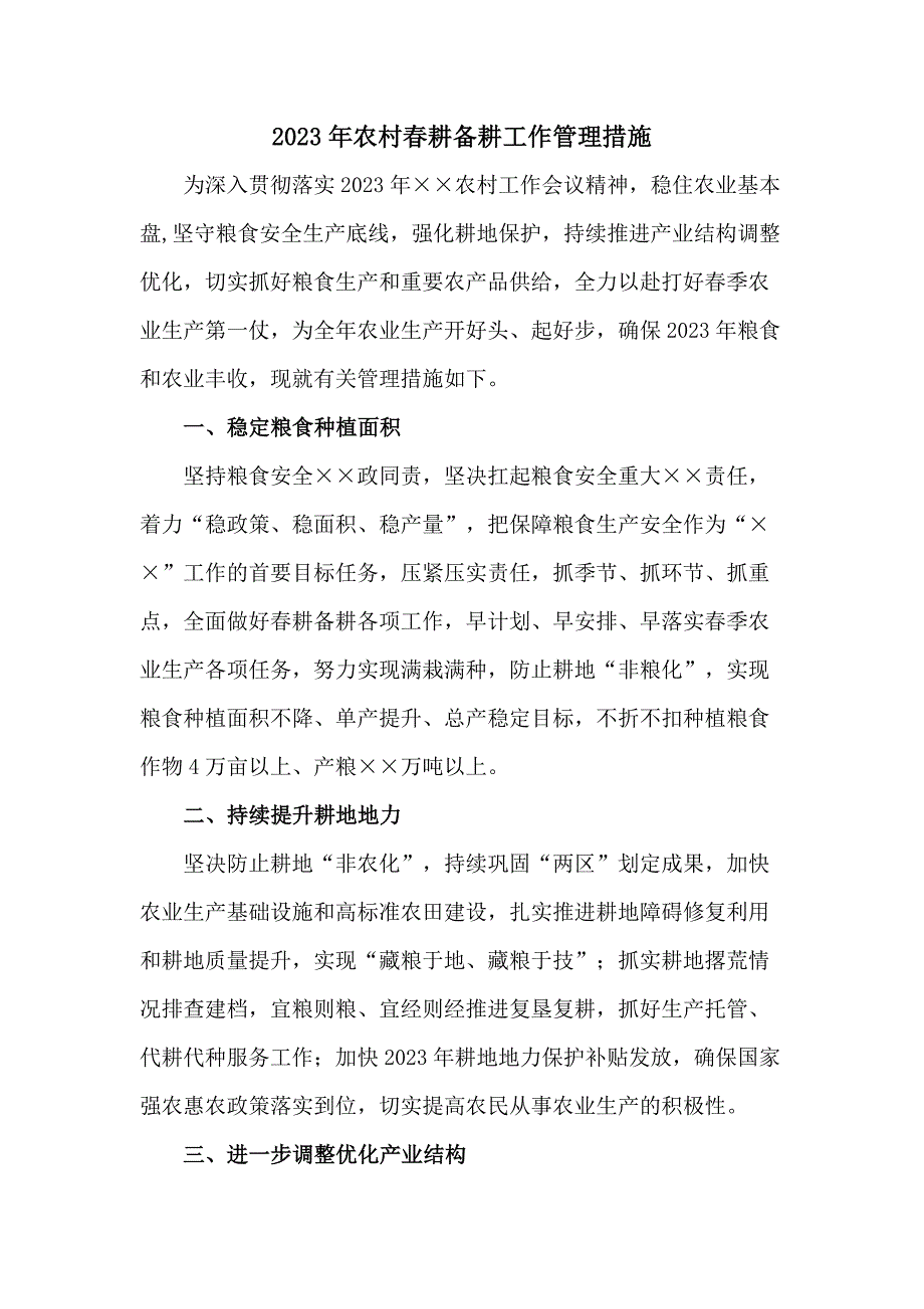 2023年春耕备耕工作管理措施 精编合计2份_第1页