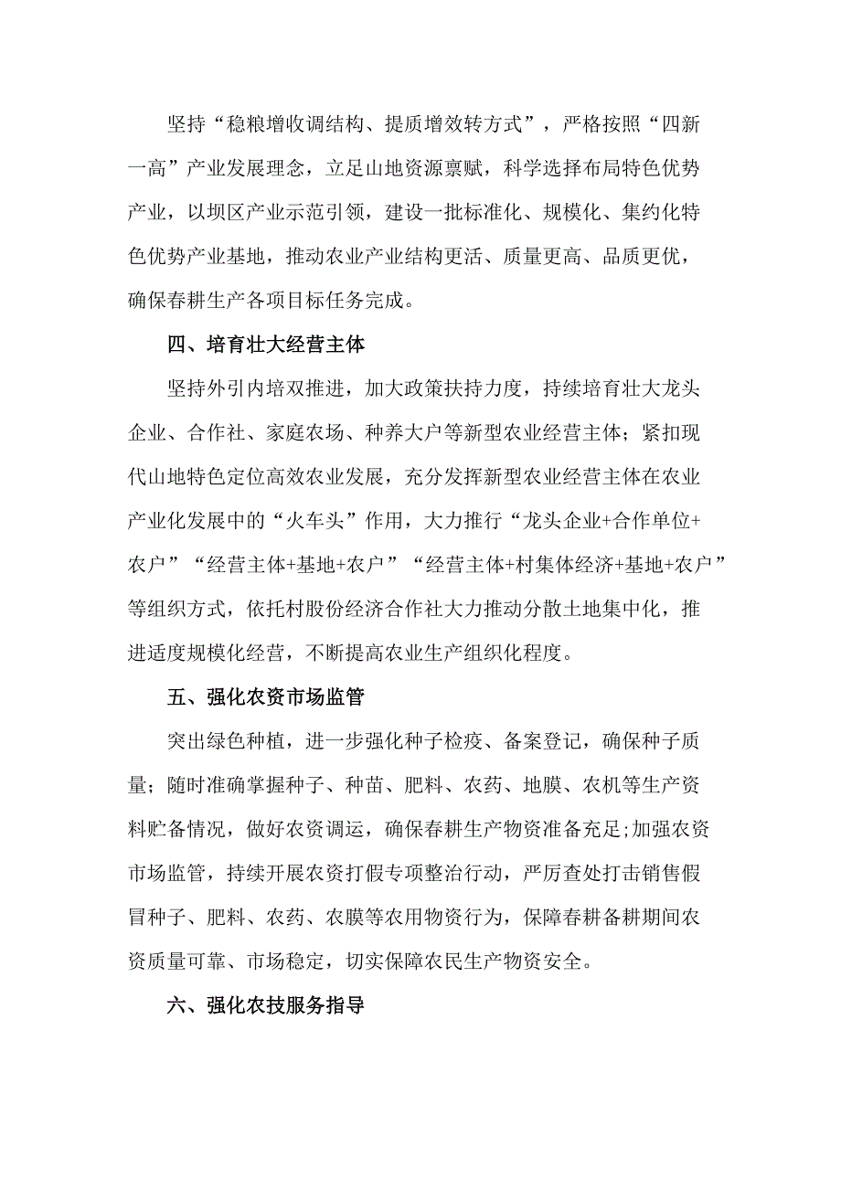 2023年春耕备耕工作管理措施 精编合计2份_第2页