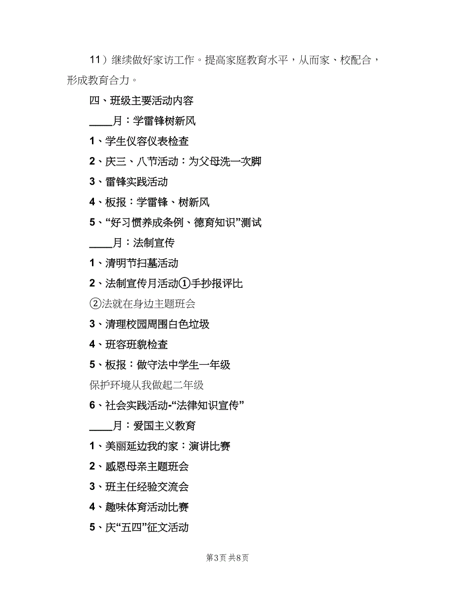 2023年七年级班主任下学期工作计划（二篇）.doc_第3页