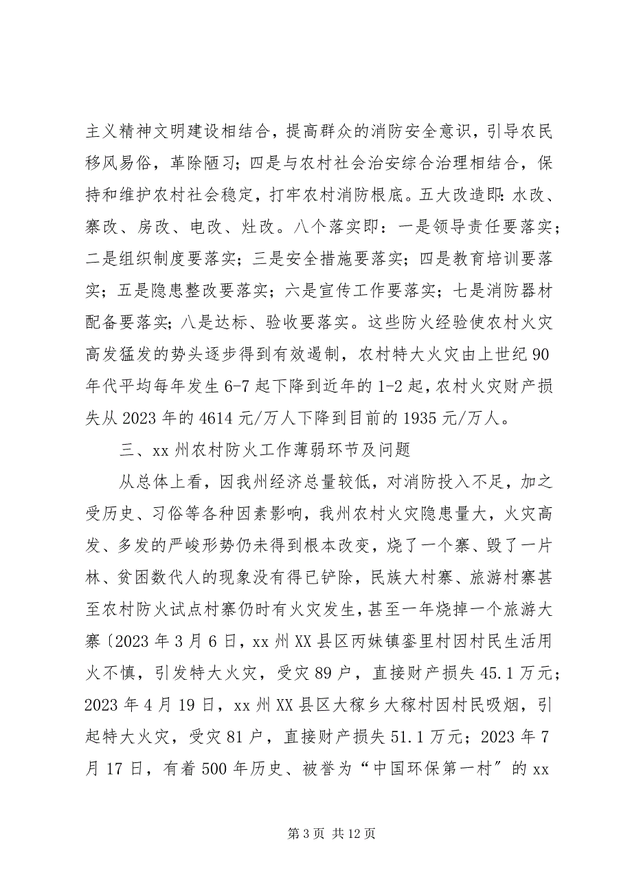 2023年农村消防试点建设分析措施.docx_第3页