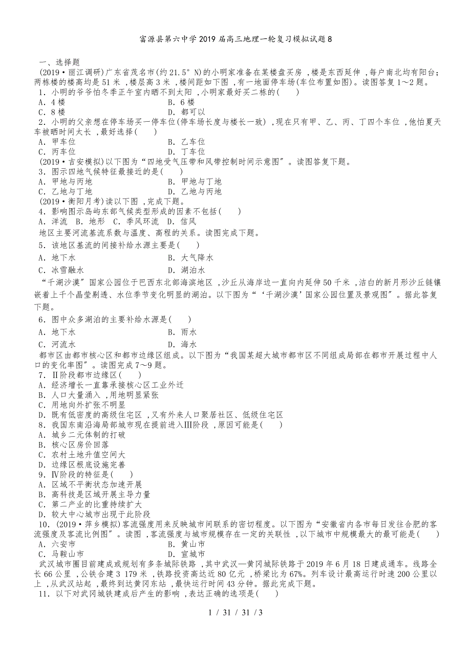 富源县第六中学2019届高三地理一轮复习模拟试题8_第1页