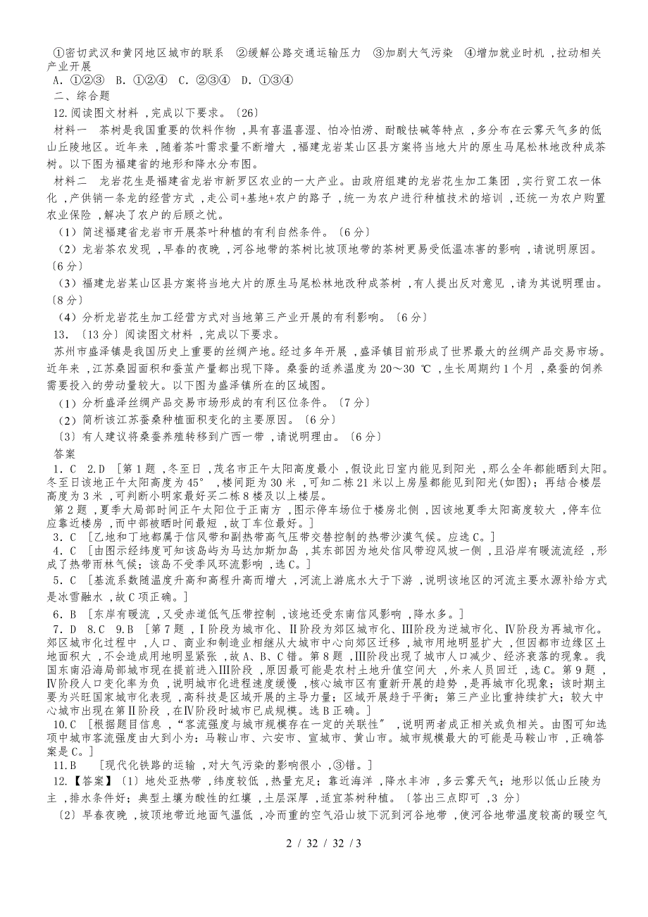 富源县第六中学2019届高三地理一轮复习模拟试题8_第2页