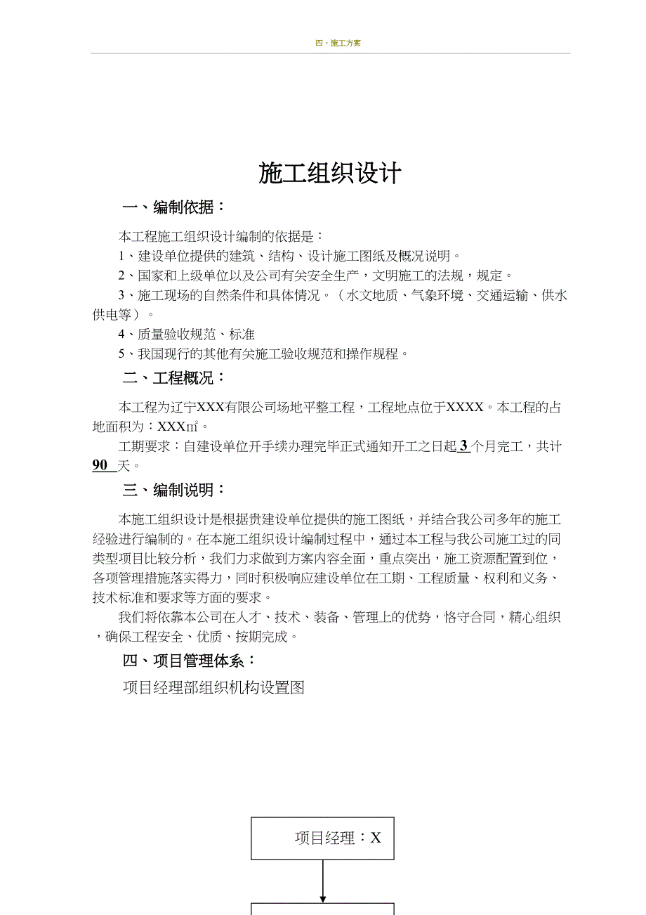 场地平整施工组织设计93728(DOC 11页)_第1页