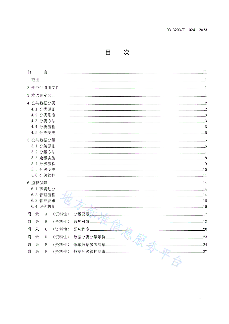 DB3203T 1024-2023 公共数据分类分级指南_第2页