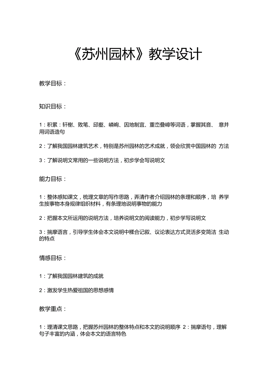 江苏省教学设计比赛获奖作品苏州园林教学设计_第1页