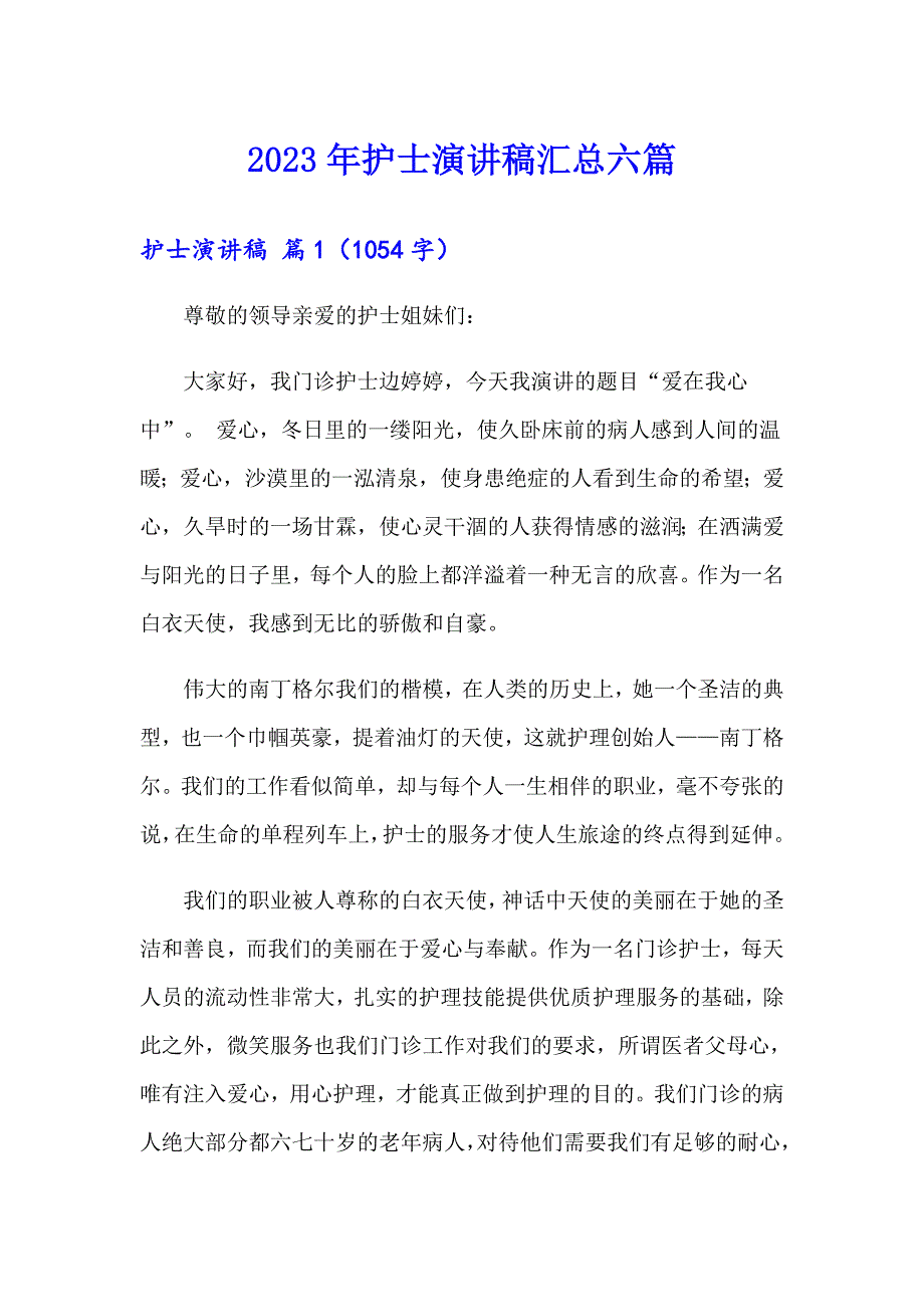 【汇编】2023年护士演讲稿汇总六篇_第1页