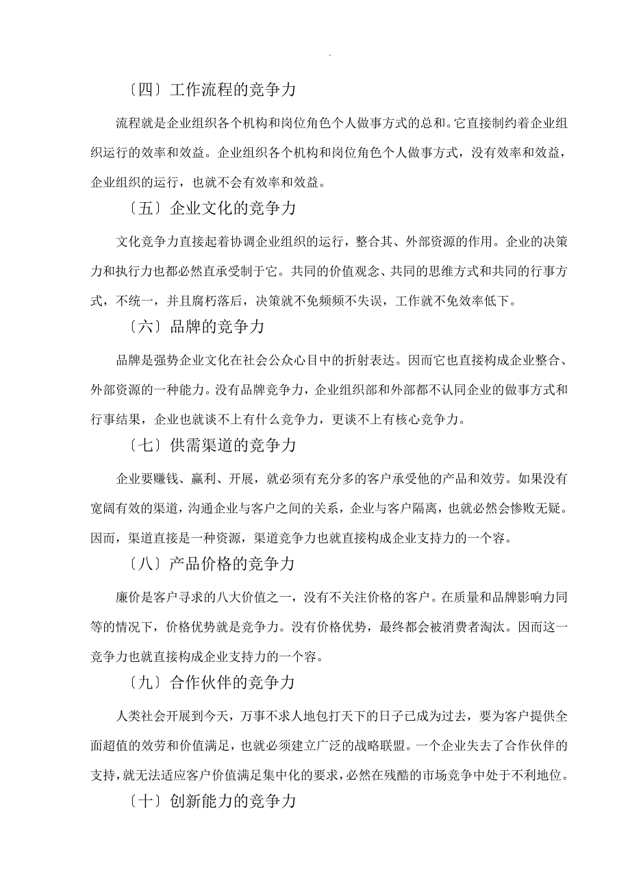 企业如何提升核心竞争力25938_第4页