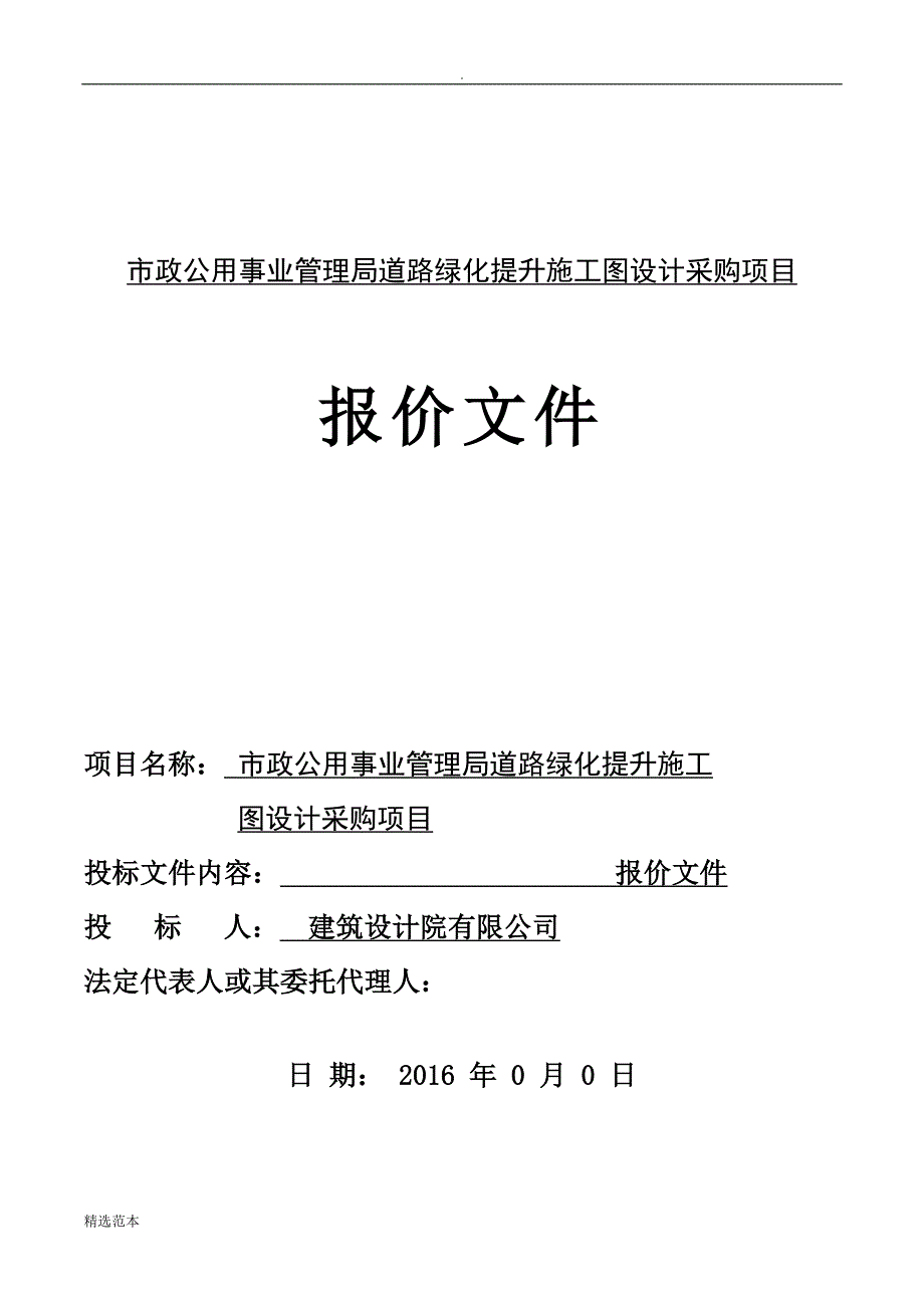 景观园林方案设计项目投标文件报价函_第1页