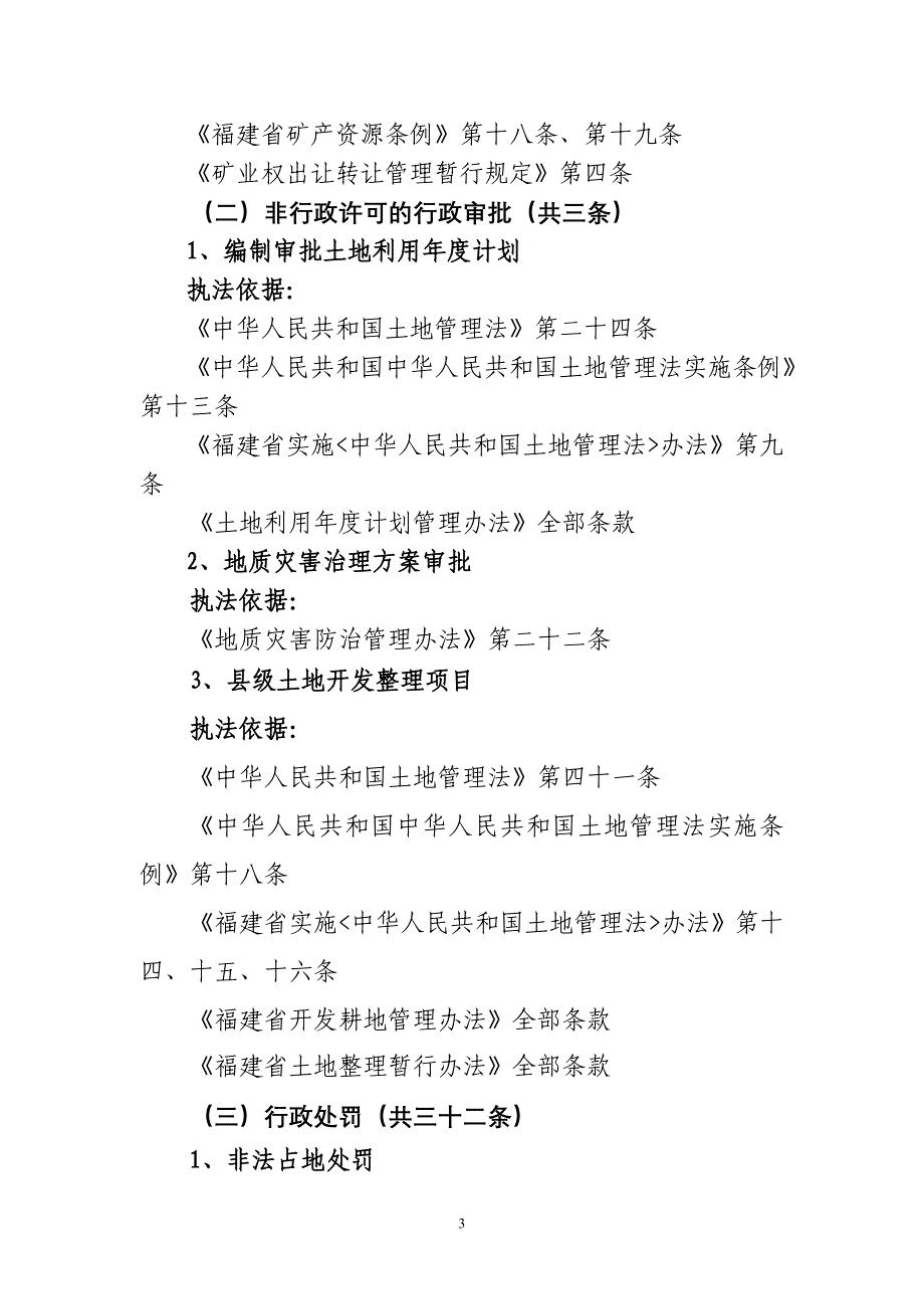 永春县国土资源局行政执法行为的执法依据_第3页