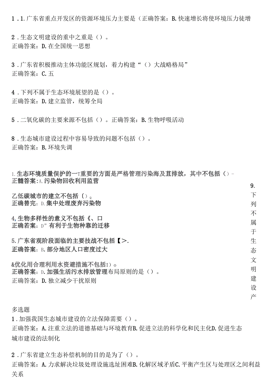 2013年公需课考试考试资料新时期广东生态文明建设答案9_第4页