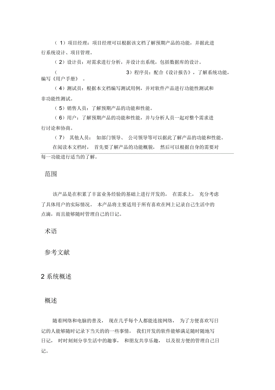 网络日记软件需求规格说明书_第4页