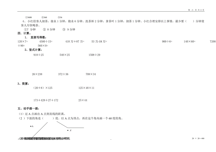 卷四年级数学期末试题.doc_第2页