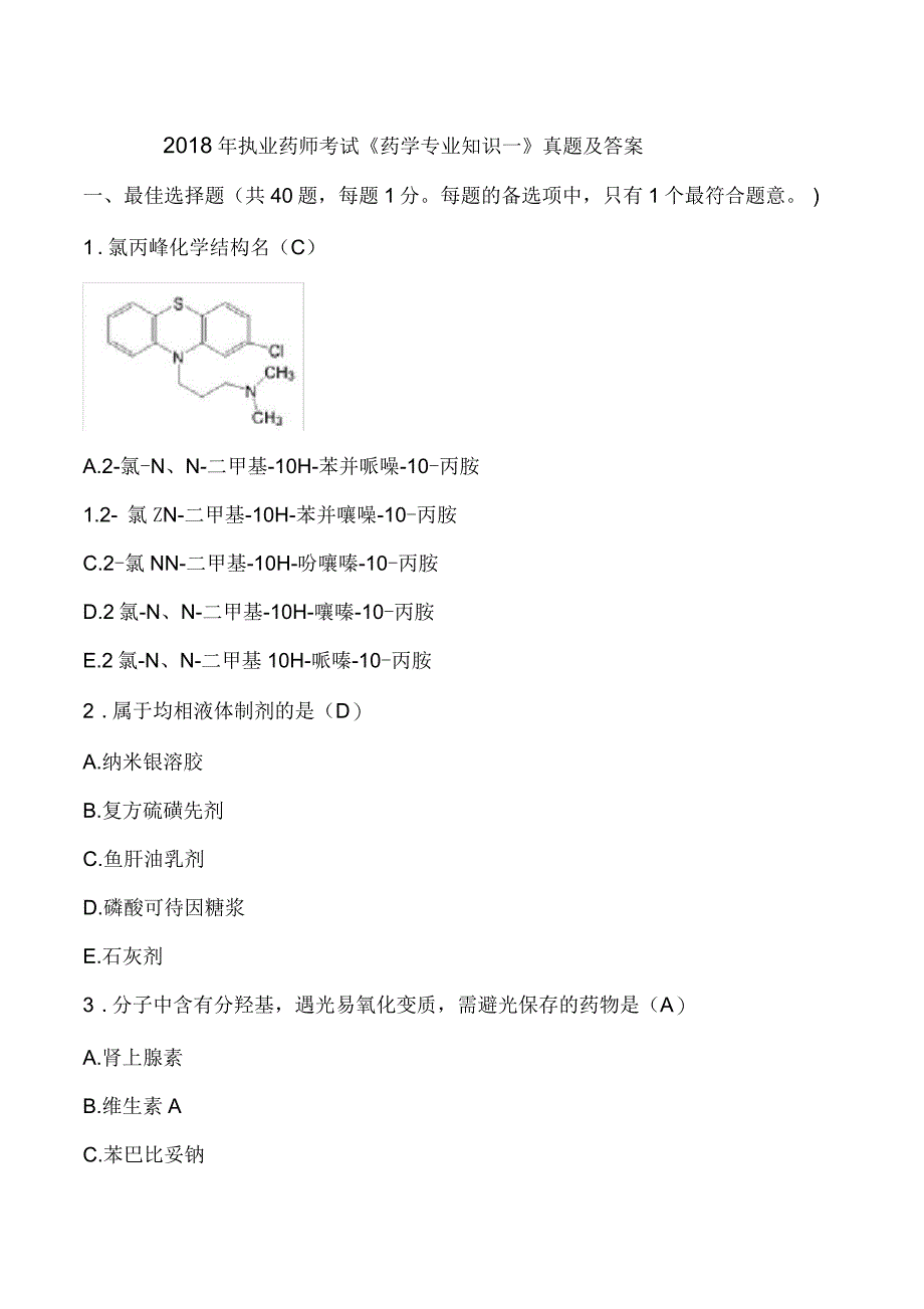 执业药师医学考试药学专一真题与答案_第1页