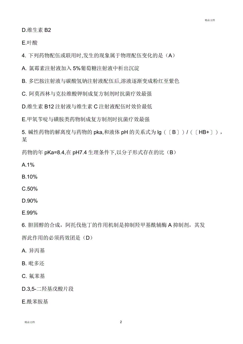 执业药师医学考试药学专一真题与答案_第2页