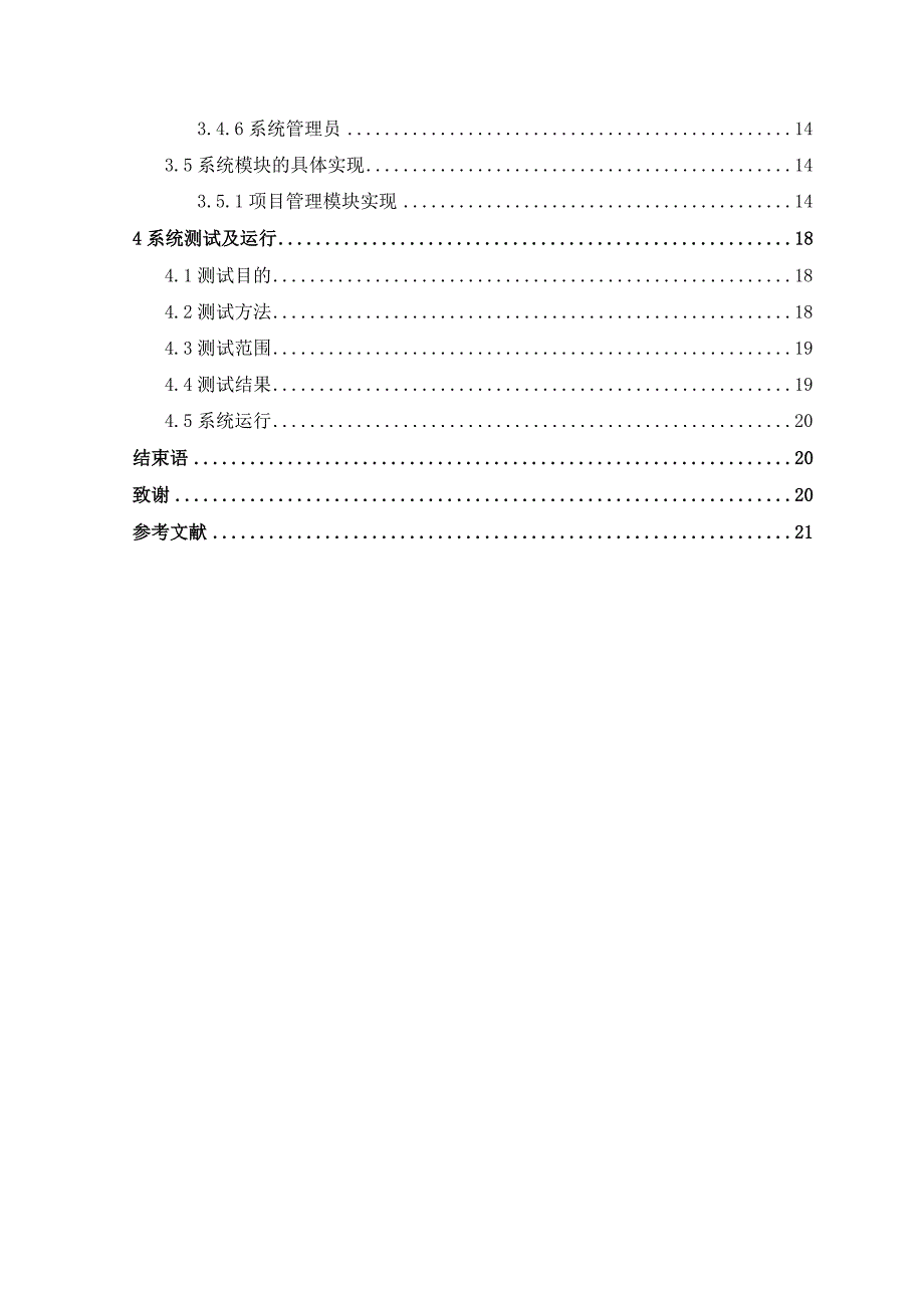 科研项目管理系统--学位论文.doc_第4页