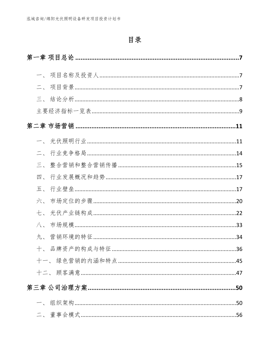 绵阳光伏照明设备研发项目投资计划书【参考模板】_第1页