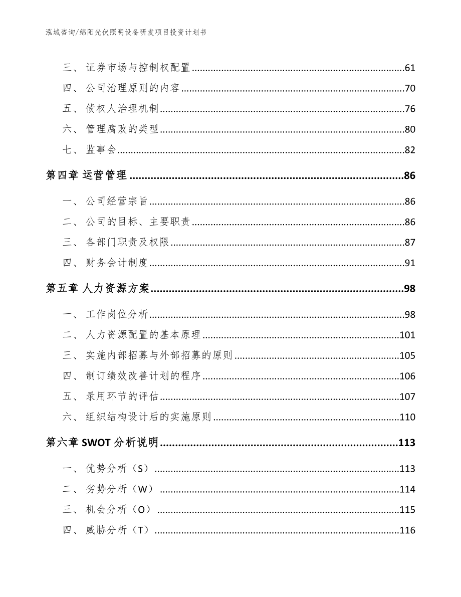 绵阳光伏照明设备研发项目投资计划书【参考模板】_第2页