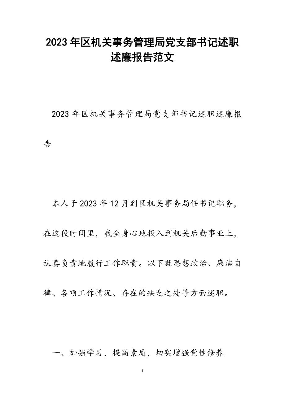 2023年区机关事务管理局党支部书记述职述廉报告.docx_第1页