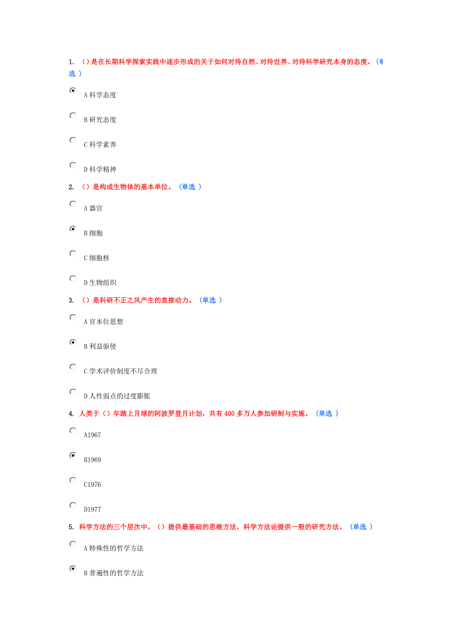 科学素养与科研方法简明读本满分卷.doc_第1页