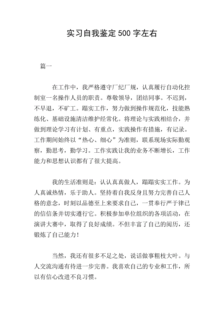 实习自我鉴定500字左右.doc_第1页