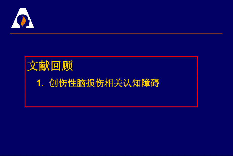 创伤性脑损伤相关认知障碍ppt课件_第3页